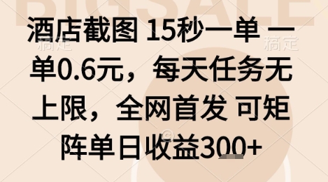 酒店截图项目，15秒一单，一单0.6米，每天任务无上限，全网首发可矩阵单日收益3张+【揭秘】-kaigewz