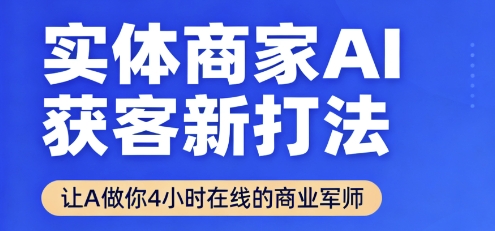 实体商家AI获客新打法【2025年9月】​让AI做你24小时在线的商业军师，效率开挂，甩开盲目摸索-kaigewz