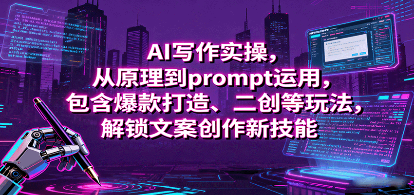AI写作实操，从原理到prompt运用，包含爆款打造、二创等玩法，解锁文案创作新技能-kaigewz
