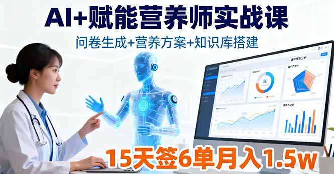 AI+赋能营养师实战课，问卷生成+营养方案+知识库搭建，15天签6单月入1.5w-kaigewz