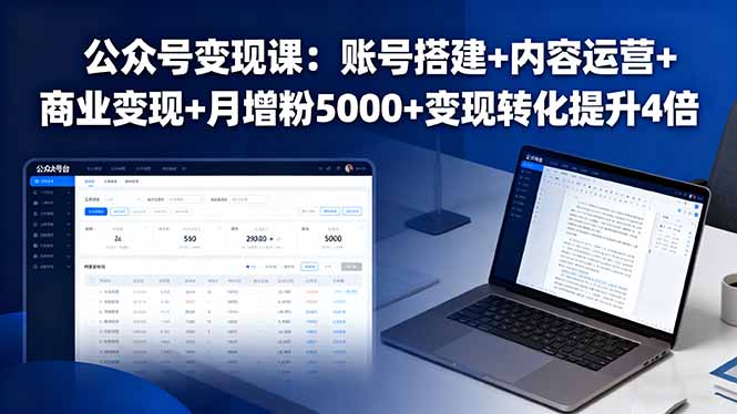 公众号变现课：账号搭建+内容运营+商业变现+月增粉5000+变现转化提升4倍-kaigewz