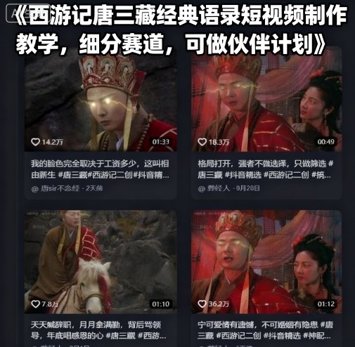 西游记唐三藏经典语录短视频制作教学，细分赛道，可做伙伴计划-kaigewz
