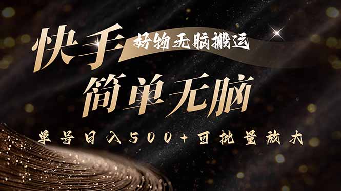 快手好物无脑搬运，最新技术一键100%原创，单号日入500+可批量放大-kaigewz