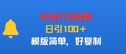 抖音打创业粉，日引100＋，模版简单，好复制-kaigewz