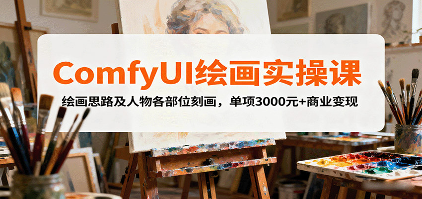 ComfyUI绘画实操课，绘画思路及人物各部位刻画，单项3000元+商业变现-kaigewz