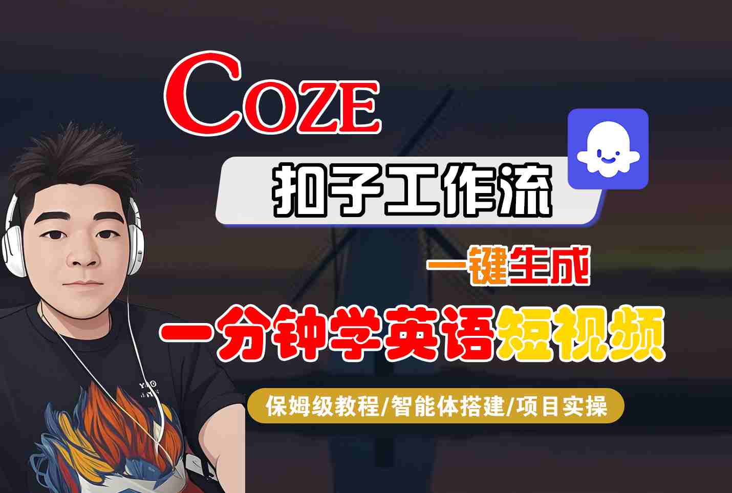 COZE扣子工作流一键生成一分钟学英语短视频，保姆级教程-智能体搭建-项目实操-kaigewz