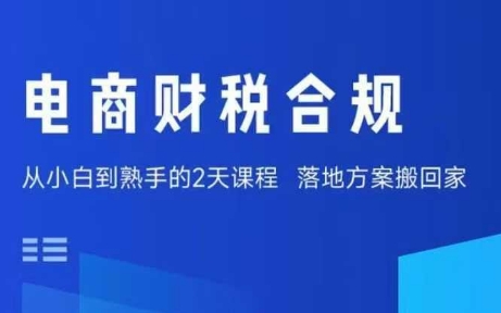 电商财税合规线下课，适合老板+财务，教你规避涉税风险，实现低成本合规经营-kaigewz