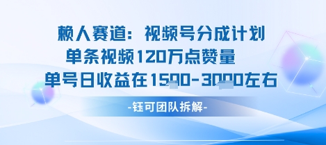 视频号分成计划新赛道玩法，单条收益突破了120W，综合收益在3k上下-kaigewz
