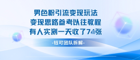 男粉引流变现邪修玩法，有人实测一天收了7张+-kaigewz