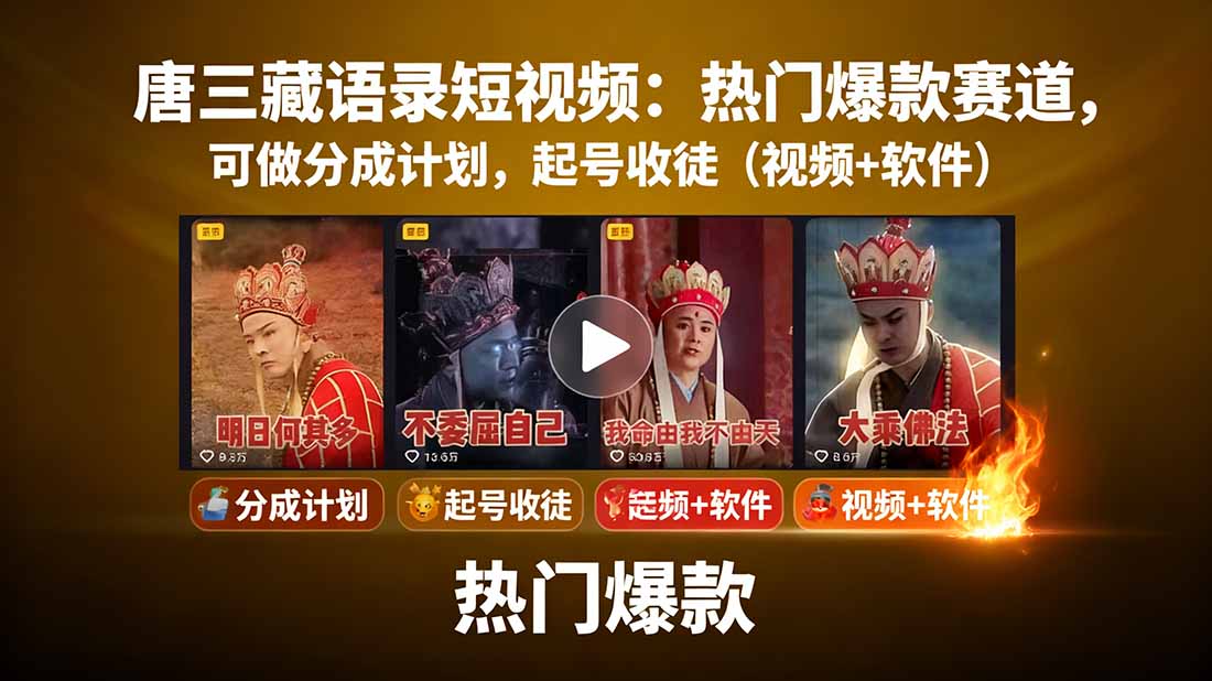 唐三藏语录短视频：热门爆款赛道，可做分成计划，起号收徒(视频+软件-kaigewz
