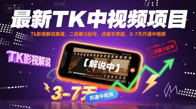 最新TK中视频项目，Tk影视解说赛道，搬运二创暴力起号，流量非常猛，3-7天开通中视频(更新)-kaigewz