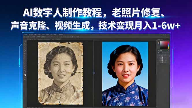 AI数字人制作教程，老照片修复、声音克隆、视频生成，技术变现月入1-6w+-kaigewz