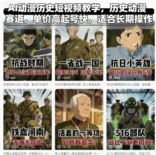 AI动漫历史短视频教学，历史动漫赛道，单价高起号快，适合长期操作-kaigewz