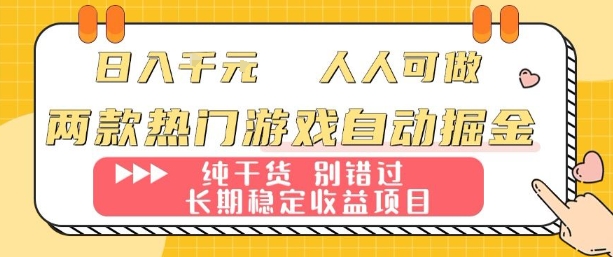 两款热门游戏自动掘金：日入1k，人人可做，纯干货，长期稳定收益项目【揭秘】-kaigewz