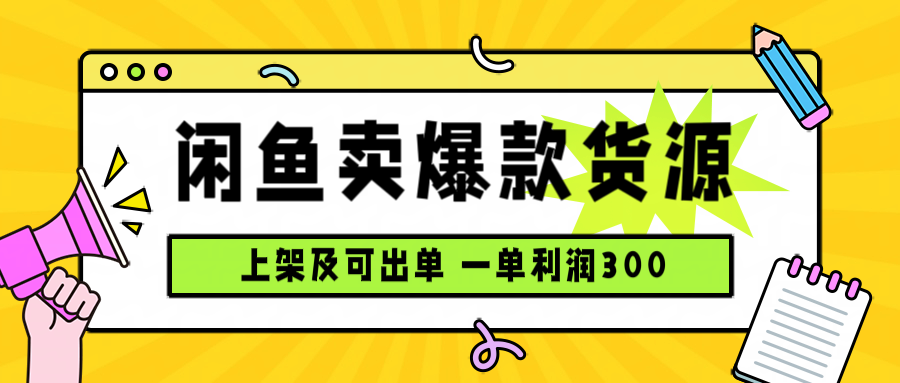 闲鱼卖爆款货源，每天利润1000，上架即出单-kaigewz