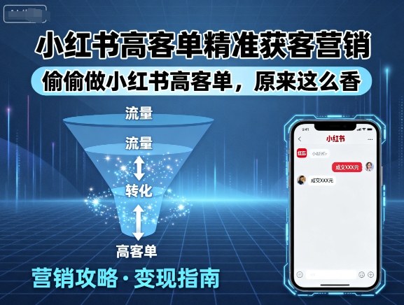 小红书高客单精准获客营销，偷偷做小红书高客单，原来这么香-kaigewz