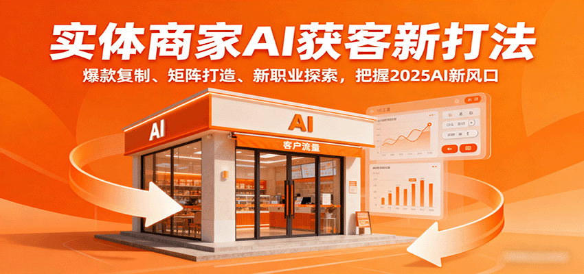 实体商家AI获客新打法：爆款复制、矩阵打造、新职业探索，把握2025AI新风口-kaigewz