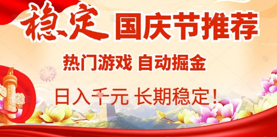 国庆节项目推荐：热门游戏全自动挂G掘金，日入1K+，长期稳定！-kaigewz
