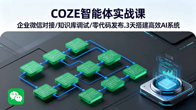 COZE智能体实战课 企业微信对接/知识库调试/零代码发布.3天搭建高效AI系统-kaigewz