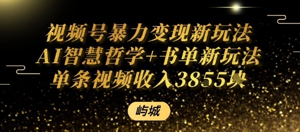 视频号暴力变现新玩法AI智慧哲学+书单新玩法单条视频佣金1k+-kaigewz