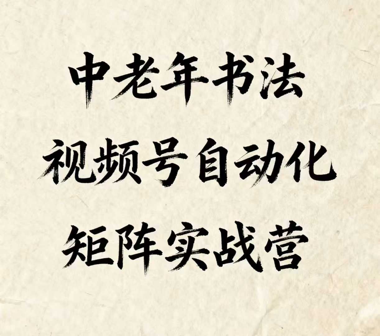中老年书法视频号自动化矩阵实战营，一套自动化流程玩转中老年书法视频号矩阵-kaigewz