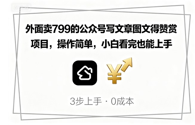 外面卖799的公众号写文章图文得赞赏项目，操作简单，小白看完也能上手-kaigewz