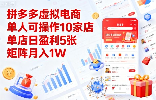 拼多多虚拟电商，单人可操作10家店，单店日盈利5张，矩阵月入1W+【揭秘】-kaigewz