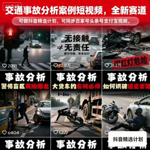 交通事故分析案例短视频，全新赛道，可做抖音精选计划，可同步百家号头条号支付宝视频号平台-kaigewz