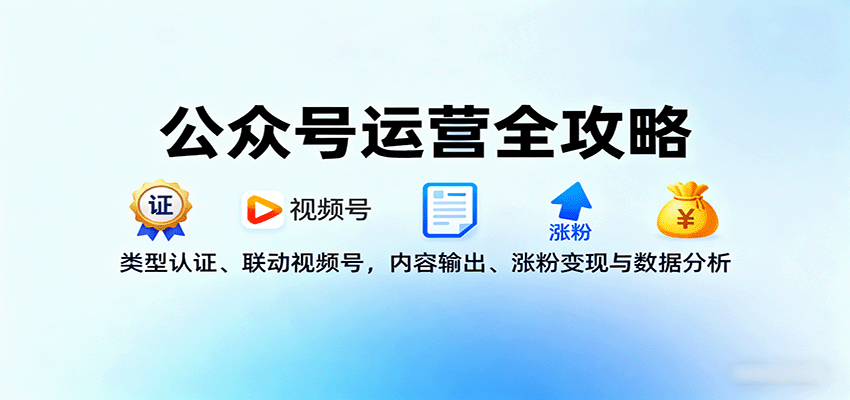 公众号运营全攻略：类型认证、联动视频号，内容输出、涨粉变现与数据分析-kaigewz