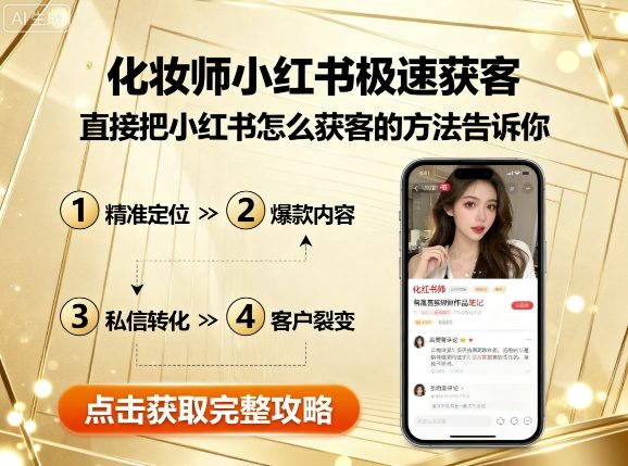 化妆师小红书极速获客，直接把小红书怎么获客的方法告诉你-kaigewz