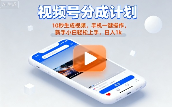 视频号分成计划懒人玩法，10秒生成视频，手机一键操作，新手小白轻松上手，日入1K【揭秘】-kaigewz