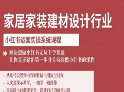 家居家装建材设计行业小红书运营实操系统课程，解决想做小红书无从下手难题让你真正踏出第一步-kaigewz