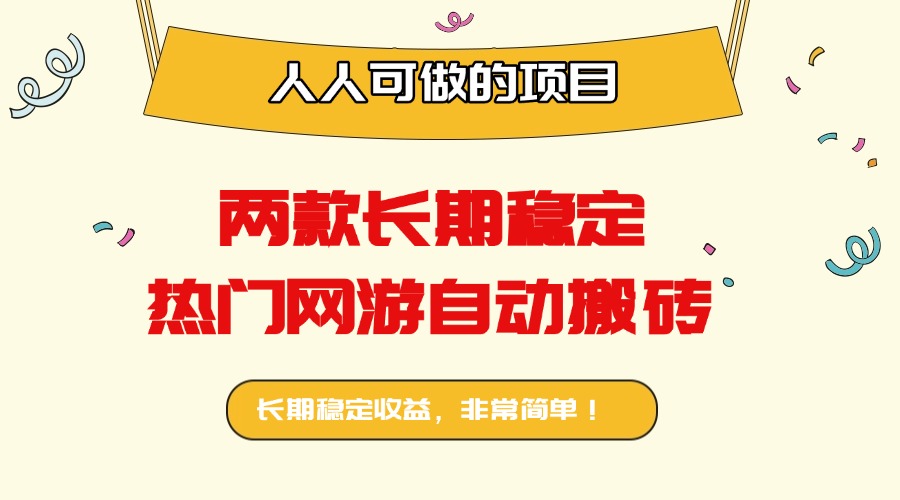 两款长期稳定热门网游自动搬砖：日入千元，人人可做的项目！-kaigewz