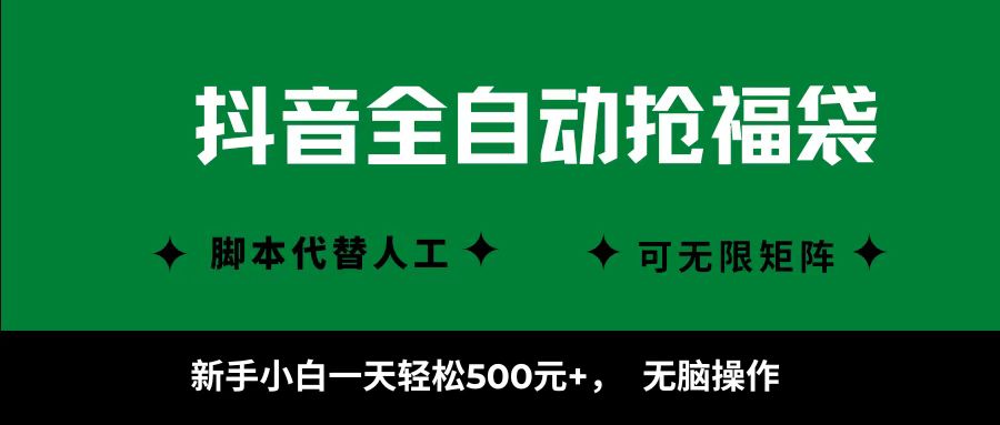 抖音全自动抢福袋项目，新手小白一天轻松500+，无脑操作 ，看完直接可以上手-kaigewz