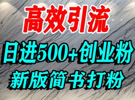 怎么打创业粉，超高权重平台引流，简书AI搬运引流精准创业粉，单人日引500+精准流量-kaigewz