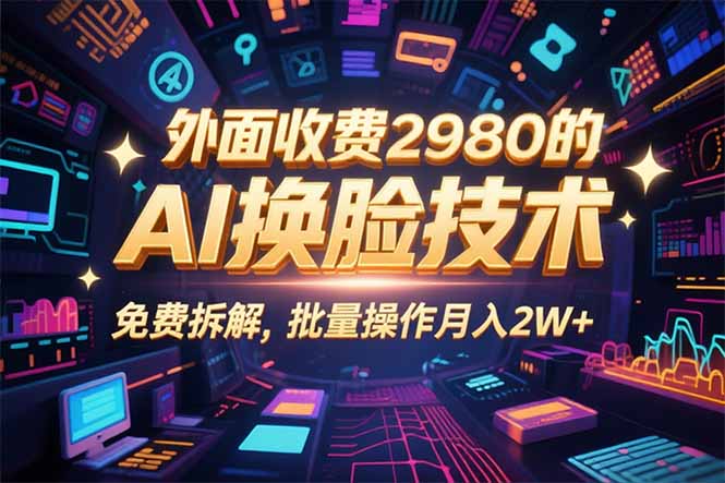 0粉丝0基础，用AI换脸改头换面，3分钟一条原创视频，收益稳稳-kaigewz