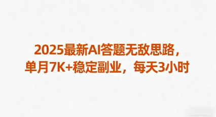 2025最新AI答题无敌思路，单月7K+稳定副业，每天3小时-kaigewz