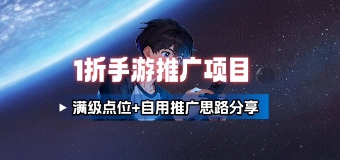 一折手游代理推广项目_满级点位+自用推广思路分享-kaigewz