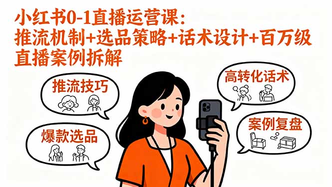 小红书0-1直播运营课：推流机制+选品策略+话术设计+百万级直播案例拆解-kaigewz