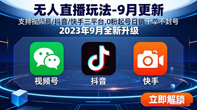 无人直播玩法-9月更新 支持视频号/抖音/快手三平台,0粉起号日销千单不封号-kaigewz