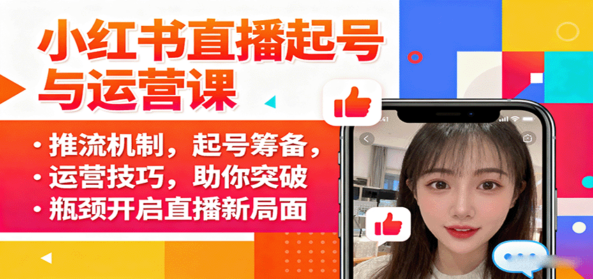 小红书直播起号与运营课：推流机制，起号筹备，运营技巧，助你突破瓶颈开启直播新局面-kaigewz