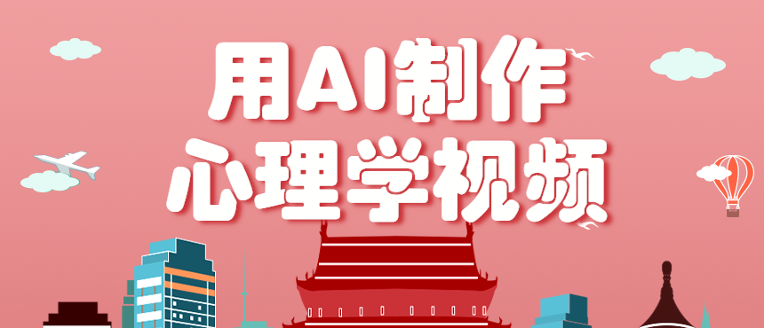 利用AI制作心理学视频，单条作品获赞57w+，私域+橱窗多种赚钱渠道月入万元-kaigewz
