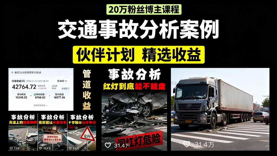 交通事故分析案例短视频，剪辑技巧+文案模板+配音教学+快速起号 月收益2w+-kaigewz