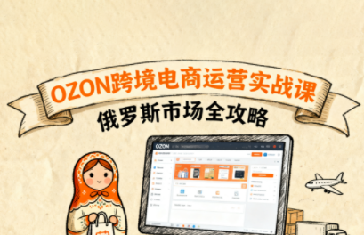 大师兄·俄罗斯跨境OZON快速上手-kaigewz
