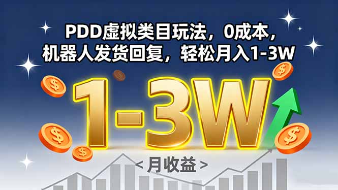 PDD虚拟类目玩法，0成本，机器人发货回复，轻松月入1-3W-kaigewz