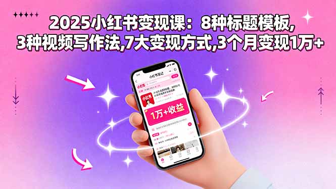 2025小红书变现课：8种标题模板,3种视频写作法,7大变现方式,3个月变现1万+-kaigewz