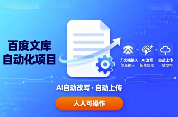 百度文库自动化项目：文档自动AI改写，自动上传，人人都可以操作-kaigewz