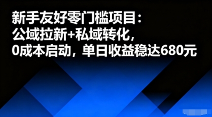 新手友好零门槛项目：公域拉新+私域转化，0成本启动，单日收益稳达6张-kaigewz