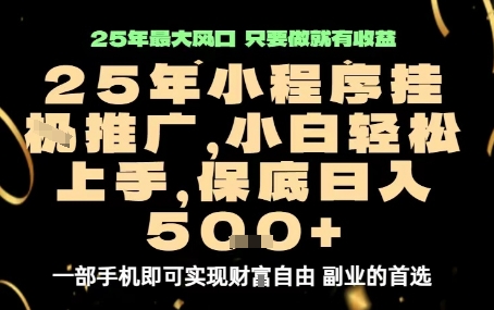 微信小程序挂G推广，解放双手，保底日入5张【揭秘】-kaigewz
