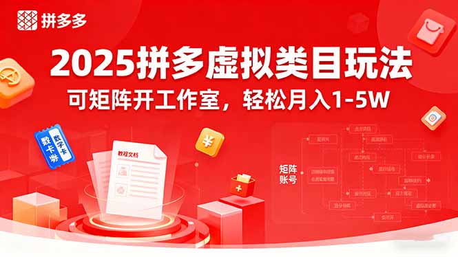 2025拼多多虚拟类目玩法，可矩阵开工作室，轻松月入1-5W-kaigewz